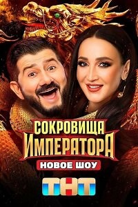 Сокровища Императора (2024) смотреть онлайн бесплатно tv-шоу 1-3 сезон 1-13 серия