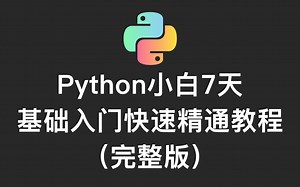 Python小白7天基础入门快速精通教程（完整版）