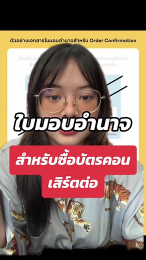 วิธีเขียนใบมอบอำนาจซื้อบัตรคอนเสิร์ต