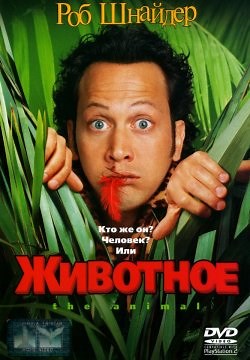 Животное (2001)