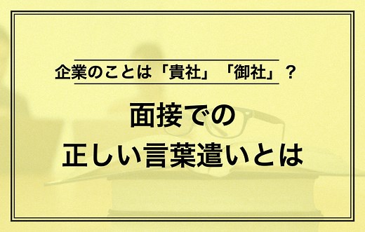面接での正しい言葉遣いとは｜印象を下げる言葉遣いもチェックしよう | キャリアパーク就職エージェント