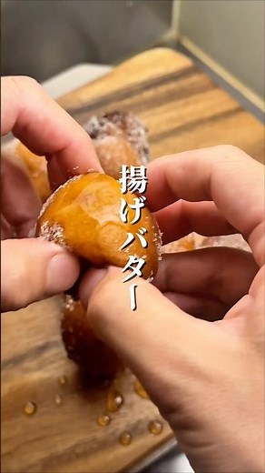 旨いやつ｢揚げバター｣の作り方