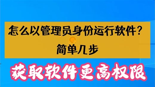 怎么以管理员身份运行软件？几种简单方法