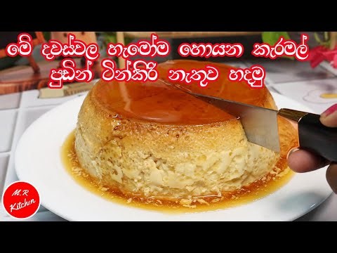 අඩු වියදමෙන් කිරිපිටි දාලා මම හදපු කැරමල් පුඩිම/Caramel pudding recipes Sinhala💓m.r kitchen💓