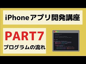 [Swift/Xcode Introduction] iPhone App Development from Scratch Part 7: Understanding the Flow of ...
