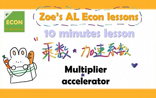 【10分钟】ZOE's Alevel经济课堂: Multiplier and accelerator;