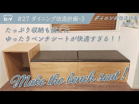 #27【ダイニング改造計画-3】超ゆったりベンチシートの完成！！収納もたっぷり！快適すぎて大満足♪