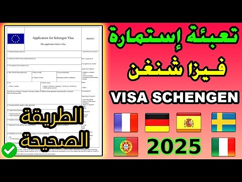 VISA SCHENGEN كيفية ملء إستمارة فيزا شنغن