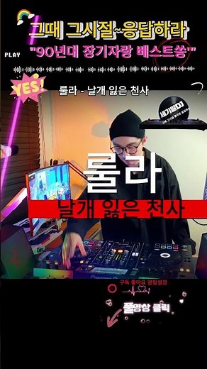 90년대 0세대 나이트 댄스 가요 히트곡 리믹스 룰라 - 날개 잃은 천사 #shorts #음악방송 #일상