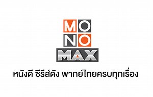 ดูสด Live TV : Monomax ดูหนังออนไลน์ HD ดูการ์ตูน แอนิเมชั่น หนังซี่รี่ย์ หนังฝรั่ง หนังไทย หนังยอดฮิต