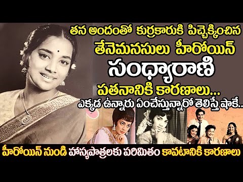 Veteran Actress Sandhyaraani's SHOCKING Life Story Revealed! | Old actress Sandhya Rani biography