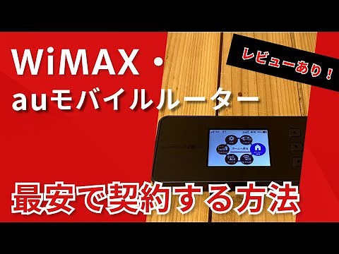 【2024年最新版】WiMAX+5G(au)のモバイルルーター「X12」をレビュー！おすすめの契約方法も解説