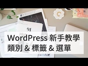 [ WordPress 極新手教學 ] EP3 WordPress 分類 標籤 選單