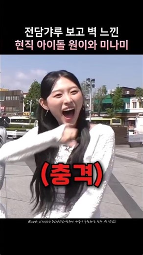 전담갸루보고 벽 느낀 원이와 미나미