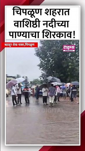 Chiplun | चिपळूण शहरात वाशिष्ठी नदीच्या पाण्याचा शिरकाव! #ratnagiritimes #रत्नागिरीटाइम्स