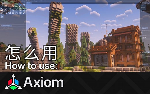 如何使用 Axiom Mod | 船新Minecraft高版本建筑模组