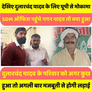 देखिए Dularchand Yadav के लिए UP से Mokama SDM ऑफिस पहुंचे Gagan Yadav तो क्या हुआ? #dularchandyadav #dularchandmurdercase #dularchandyadavmurder #dularchand #anantsingh #mokama #reporterjyoti #jyotiraj #nitishkumar #laluyadav #yadav #gaganyadav #gaganyadavonmokama | Reporter Jyoti