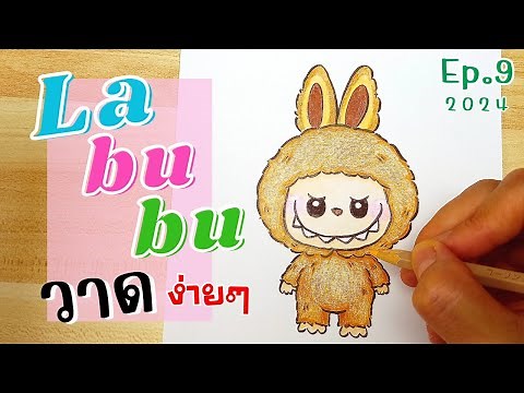 วาด ลาบูบู้ ( Labubu )☆Ep.9/2024☆ How to draw a Cute LABUBU. Easy drawing