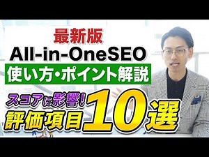 【10分解説】ワードプレスSEO対策の最強プラグイン最新版「all-in-oneSEO」評価項目とは？こうすれば高得点が出せます。