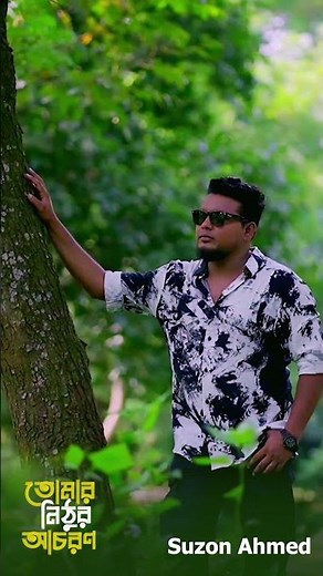 ভালোবাইশা ভাঙলা মনটারে জীবন টা যে ডুবলো আন্ধারে