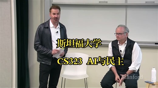 斯坦福大学《AI与民主|ECON295 CS323 2024 AI and Democracy, Lawrence Lessig》中英（豆包