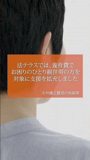 法テラス『ひとり親向け』15秒CM