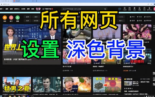 网页设置夜间深色模式，真正的黑色背景，护眼模式