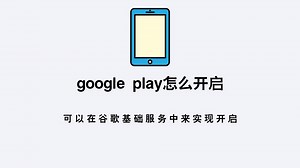 google play怎么开启