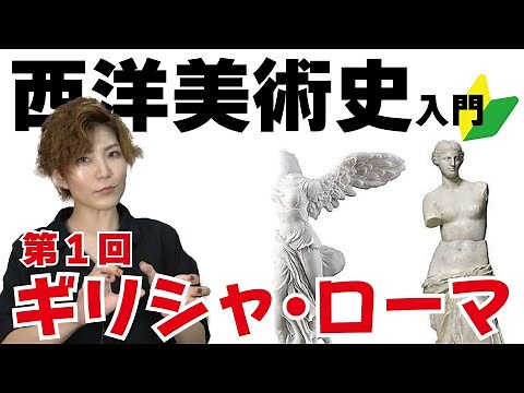 [An introduction to Western art history] 1. What about Greek and Roman mythology and culture?