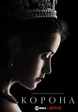 Корона (2016)