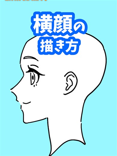 横顔の描き方ガイド｜アタムアカデミー