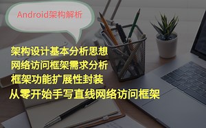 Android高级架构解析（干货讲解，持续更新中）