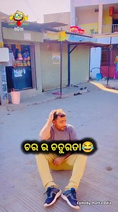 61K views · 461 reactions | ଚର ର ଚତୁରତା || Comedy Jhatka Odia || Comedy Jhatka Odia #comedyjhatkaodia #odiacomedyreels #Odisha | Comedy Jhatka Odia | Facebook