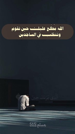 وَتَقَلُّبَكَ فِي ٱلسَّٰجِدِين ۝٢١٩. #yasseraldossary #ذكر #قران_كريم #ماهر_المعيقلي #quran #اكسبلور