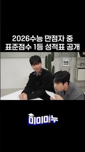 2026수능 만점자 중 표준점수 1등 성적표 공개