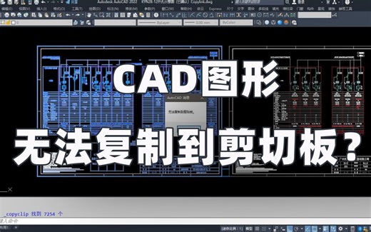 CAD常见的疑难杂症——CAD图形无法复制到剪切板