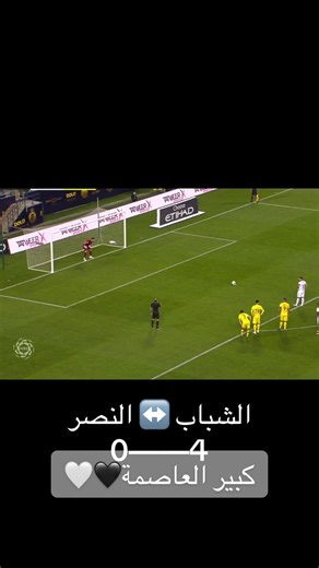 مباراة النصر والشباب: قصة عشق دائم