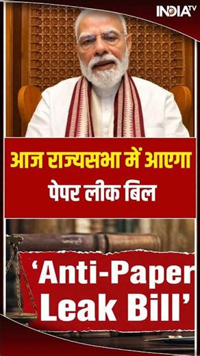 Parliament Monsoon Session 2026 | आज राज्यसभा में आएगा पेपर लीक बिल | #paperleakbill #rajyasabha