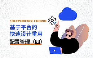 ENOVIA配置管理（四）丨不借助CAD工具，还能这样完成模型的定义和装配！
