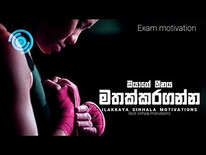 SInhala Exam motivational video by ILAKKAYA. AL Exam | OL Exam | Study Motivation | Exam motivations