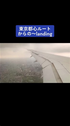 東京都心ルートを機内から撮影。#ANA #全日空 #飛行機 #ボーイング #機内 #着陸 #B787 #羽田空港 #hnd #とうきょう #上空