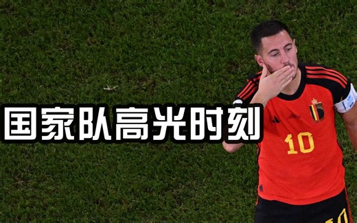 巅峰阿扎尔有多强？看看他在比利时的高光时刻！