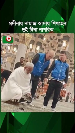 মদীনায় নামাজ আদায় শিখছেন দুই চীনা নাগরিক, ভিডিও ভাইরাল | Madinah | Prayer | Boishakhi Tv News