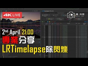 4K 直播 - 專業分享 LRTimelapse Deflicker 除閃爍 #廣東話Youtuber #Timelapse #攝影教學