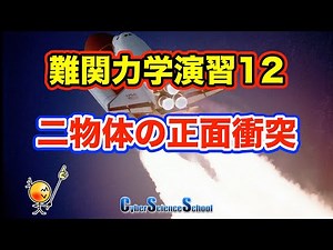 ハイレベル高校物理　力学演習１２　二物体の正面衝突（早稲田大）