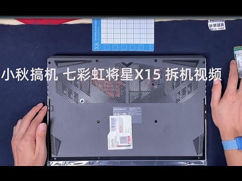 小秋搞机 七彩虹将星X15 X15 AT拆机视频升级硬盘清灰维护换硅脂