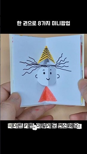 8가지 미니 팝업 만들기 북아트의 변신 변신 #popupbook #북아트 #diy #팝업북만들기 #북아트#드로잉 #그림 #일러스트 #팝업북