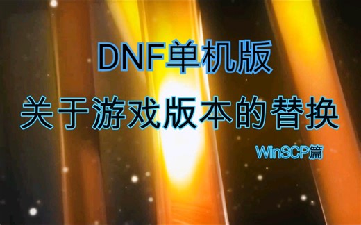 ［DNF单机］歪？你要的换版本教程已经出来了！！！