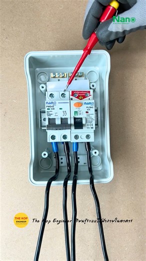 แนะนำ Consumer Unit for EV Charger By Nano Electric Product #รถยนต์ไฟฟ้า #รถไฟฟ้า #EV #Charger #เครื่องชาร์จรถยนต์ไฟฟ้า | The Kop Engineer เรียนรู้ระบบไฟฟ้าภายในอาคาร
