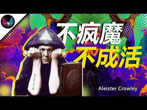 希特勒的精神导师！史上最邪恶的男人！嬉皮士和摇滚乐精神的先驱！神秘主义者—克劳利
